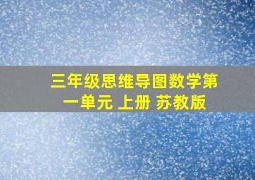 三年级思维导图数学第一单元 上册 苏教版